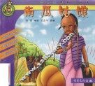 非洲经典童话故事  南瓜姑娘  卡通注音