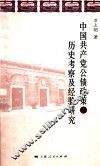 中国共产党公债政策的历史考察及经验研究