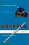 健康与素质拓展