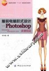 服装电脑款式设计  Photoshop表现技法