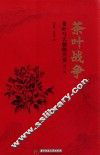茶叶战争  茶叶与天朝的兴衰