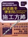 装修高手便利贴  施工方略
