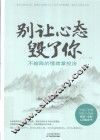 别让心态毁了你  不输阵的情绪掌控法