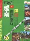 开始在越南自助旅行  2015  第1版