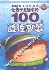 让孩子更懂事的100个道理故事