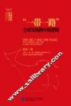 “一带一路”全球发展的中国逻辑