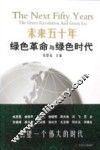 未来五十年  绿色革命与绿色时代