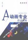 动画专业应试指南