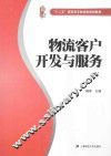 物流客户开发与服务
