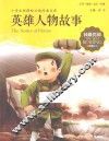 英雄人物故事  注音美绘版