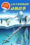让孩子深受感动的动物故事