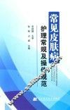 常见皮肤病护理常规及操作规范