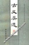 古文类选