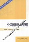公司组织与管理