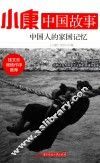 小康中国故事  中国人的家国记忆