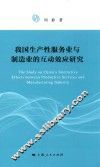 我国生产性服务业与制造业的互动效应研究