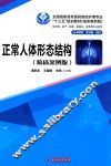 正常人体形态结构  临床案例版