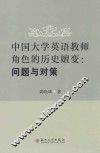 中国大学英语教师角色的历史嬗变  问题与对策