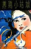 养鹅小姑娘  侗族民间儿童故事集