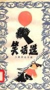 笑话选  儿童笑话专辑