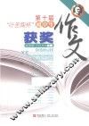 第十届“叶圣陶杯”初中生获奖作文