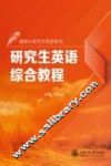 研究生英语综合教程