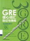 GRE核心词汇助记与精练