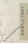 《史记》与小赋论丛