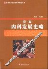 世界内科发展史略