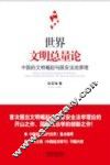 世界文明总量论  中国的文明崛起与国安法治原理