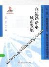 高速铁路与城市发展