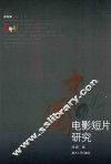 中国电影短片研究