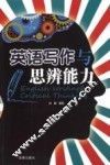 英语写作与思辨能力