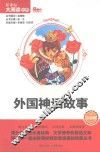 新课标大阅读丛书  外国神话故事  注音版