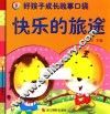 好孩子成长故事口袋  快乐的旅途