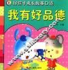 好孩子成长故事口袋  我有好品德