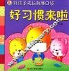 好孩子成长故事口袋  好习惯来啦