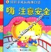 好孩子成长故事口袋  嗨，注意安全