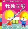 好孩子成长故事口袋  我独立啦