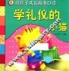 好孩子成长故事口袋  学礼仪的小猫