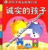 好孩子成长故事口袋  诚实的孩子