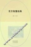东方智慧经典