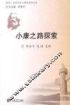 小康之路探索