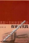 高职十年科学发展理论探索与实践