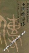 王国维评传