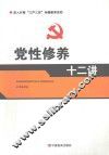 党性修养十二讲