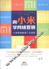 向小米学网络营销