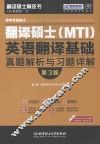 跨考专业硕士翻译硕士（MTI）英语翻译基础真题解析与习题详解
