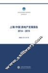 上海（中国）房地产发展报告  2014-2015