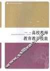 高校教师教育教学技能